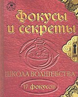 Набор для творчества, Новый формат, "Школа волшебства Фокусы и секреты"