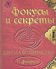 Набор для творчества, Новый формат, "Школа волшебства Фокусы и секреты"