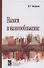 Налоги и налогообложение: Учебное пособие - 2