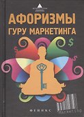 Афоризмы гуру маркетинга - 0