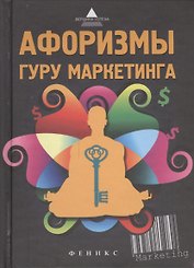 Афоризмы гуру маркетинга