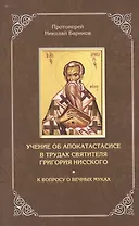 Учение об апокатастасисе в трудах святителя Григория Нисского. К вопросу о вечных муках