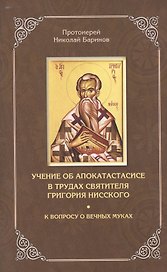 Учение об апокатастасисе в трудах святителя Григория Нисского. К вопросу о вечных муках