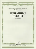 Избранные этюды для скрипки 1-3 кл. ДМШ (м)