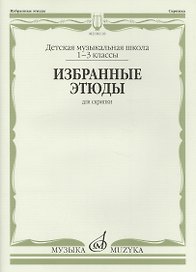 Избранные этюды для скрипки 1-3 кл. ДМШ (м)