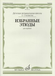 Избранные этюды для скрипки 1-3 кл. ДМШ (м)