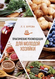 Практические рекомендации для молодой хозяйки