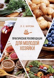 Практические рекомендации для молодой хозяйки