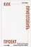 Как приготовить проект : Рецепты для создания успешных продуктов и команд - 0