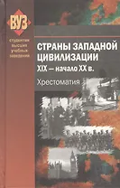 Страны Западной цивилизации.  XIX - начало XX в. Хрестоматия