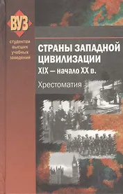 Страны Западной цивилизации.  XIX - начало XX в. Хрестоматия