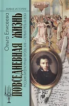 Повседневная жизнь русских литературных героев. XVIII-первая треть XIX века