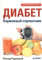 Диабет. Карманный справочник
