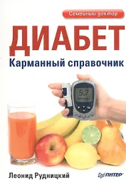 Диабет. Карманный справочник