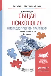 Общая психология и психологический практикум 2-е изд., испр. и доп. Учебник и практикум для прикладн