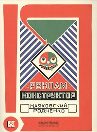 Реклам-конструктор Маяковский Родченко (папка) (картон)