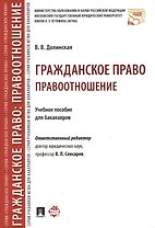 Гражданское право. Правоотношение. Уч.пос. для бакалав.