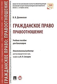 Гражданское право. Правоотношение. Уч.пос. для бакалав.