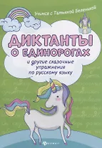 Диктанты о единорогах и другие сказоч.упражнения