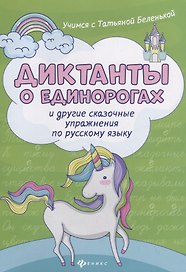Диктанты о единорогах и другие сказоч.упражнения