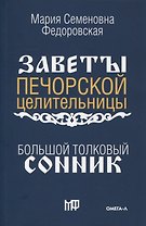 Большой толковый сонник. По заветам печорской целительницы Марии Семеновны Федоровской