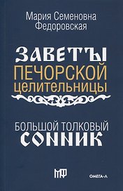 Большой толковый сонник. По заветам печорской целительницы Марии Семеновны Федоровской
