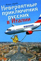 Невероятные приключения русских в Италии