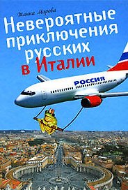 Невероятные приключения русских в Италии