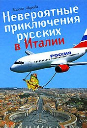 Невероятные приключения русских в Италии