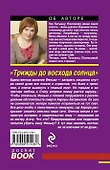 Трижды до восхода солнца : роман - 1