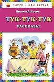 Тук-тук-тук : рассказы - 0