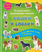 Большая книга развивающих наклеек. Кошки и собаки