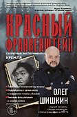 Красный Франкенштейн. Секретные эксперименты Кремля - 0
