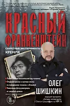 Красный Франкенштейн. Секретные эксперименты Кремля