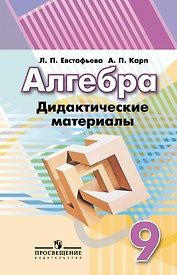 Алгебра. 9 класс. Дидактические материалы. Учебное пособие