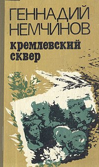 

Кремлевский сквер