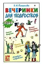 Вечеринки для подростков