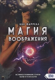 Магия воображения. Истинное понимание союза магии и психологии