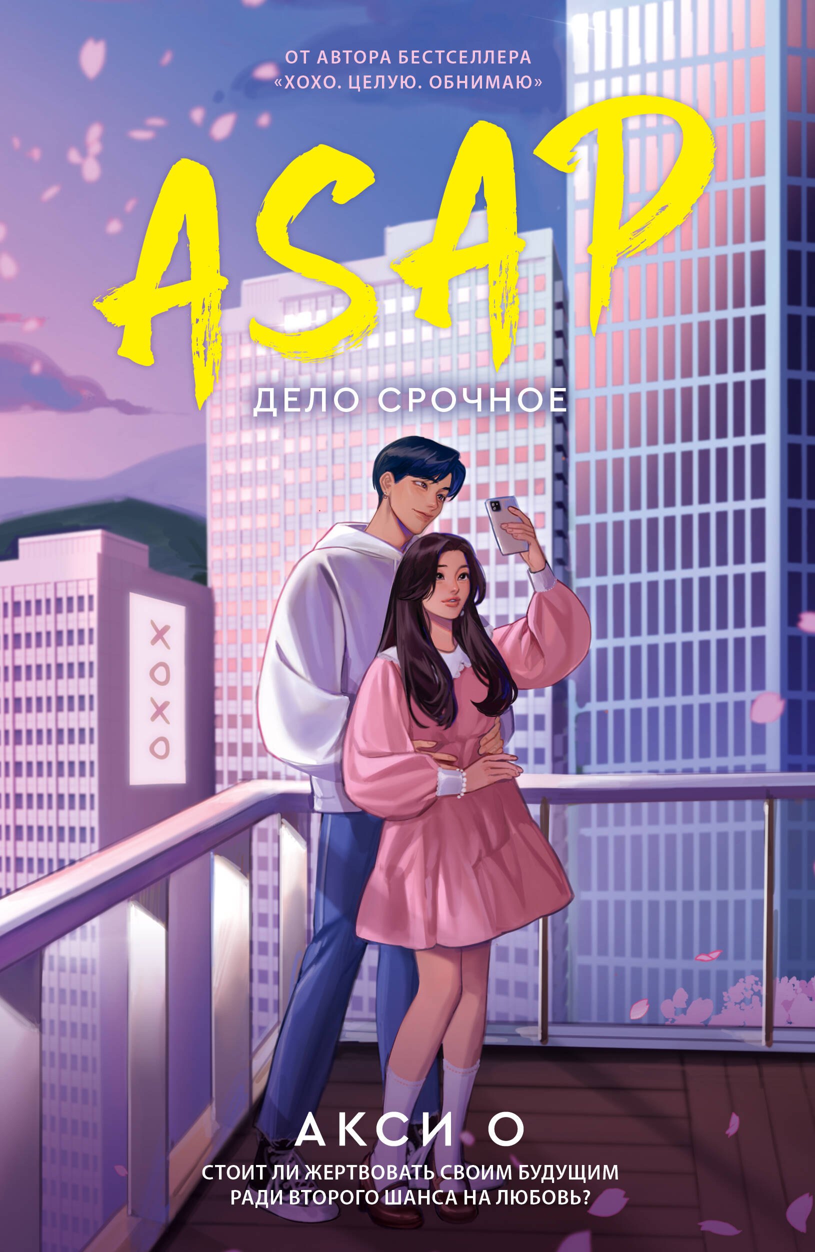 

ASAP. Дело срочное