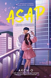 ASAP. Дело срочное
