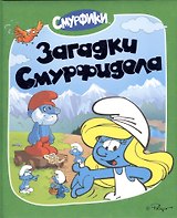 Загадки Смурфидола