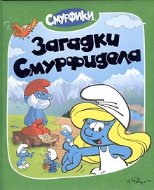 Загадки Смурфидола
