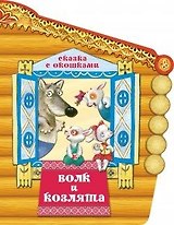 Волк и козлята