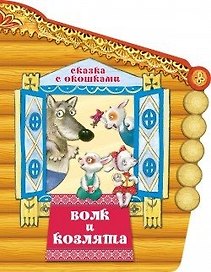 Волк и козлята
