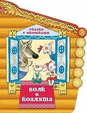 Волк и козлята