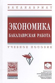 Экономика: бакалаврская работа