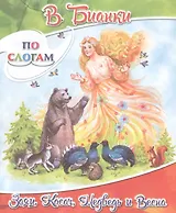 Заяц, Косач, Медведь и Весна