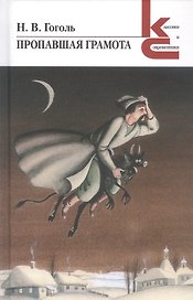 Пропавшая грамота. Сборник