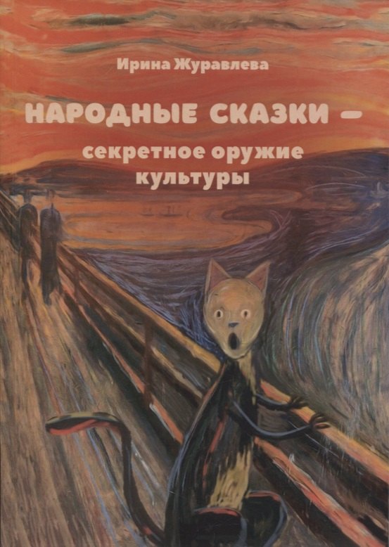 

Народные сказки - секретное оружие культуры