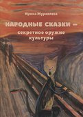 Народные сказки - секретное оружие культуры - 0